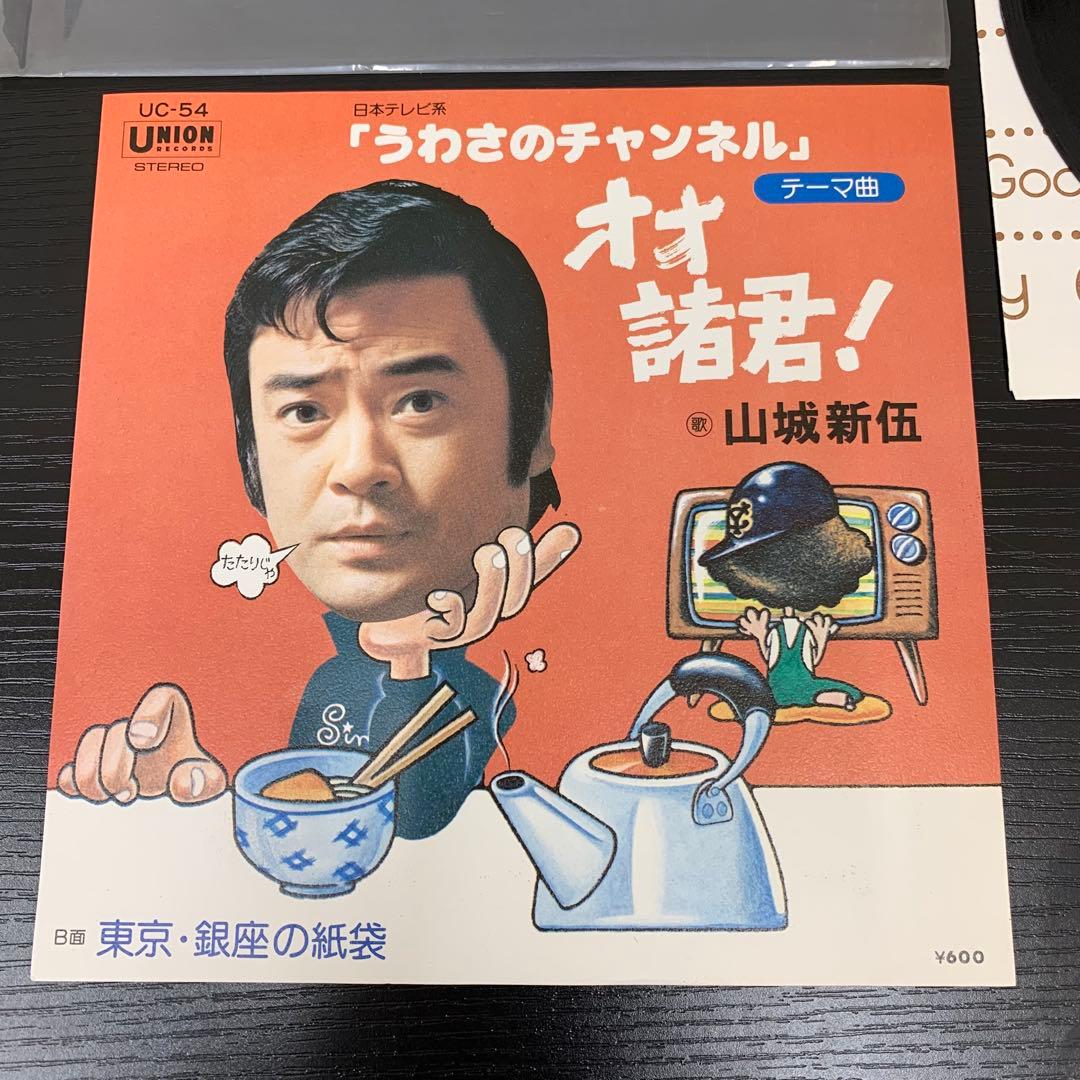 EP 山城新伍 オオ諸君！ うわさのチャンネル テーマ曲 UC-54