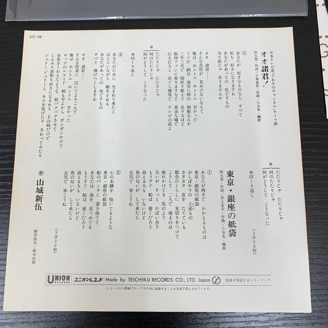 EP 山城新伍 オオ諸君！ うわさのチャンネル テーマ曲 UC-54