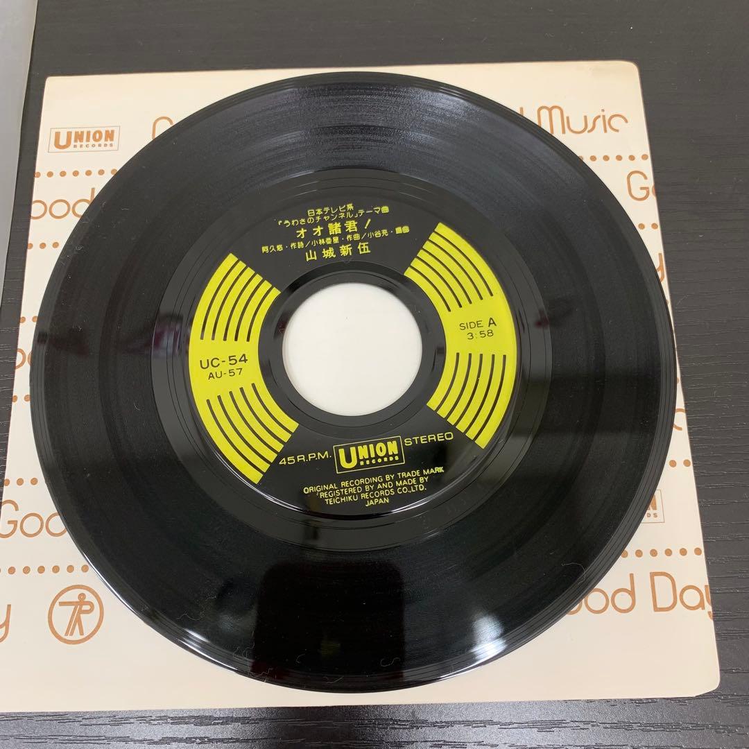 EP 山城新伍 オオ諸君！ うわさのチャンネル テーマ曲 UC-54