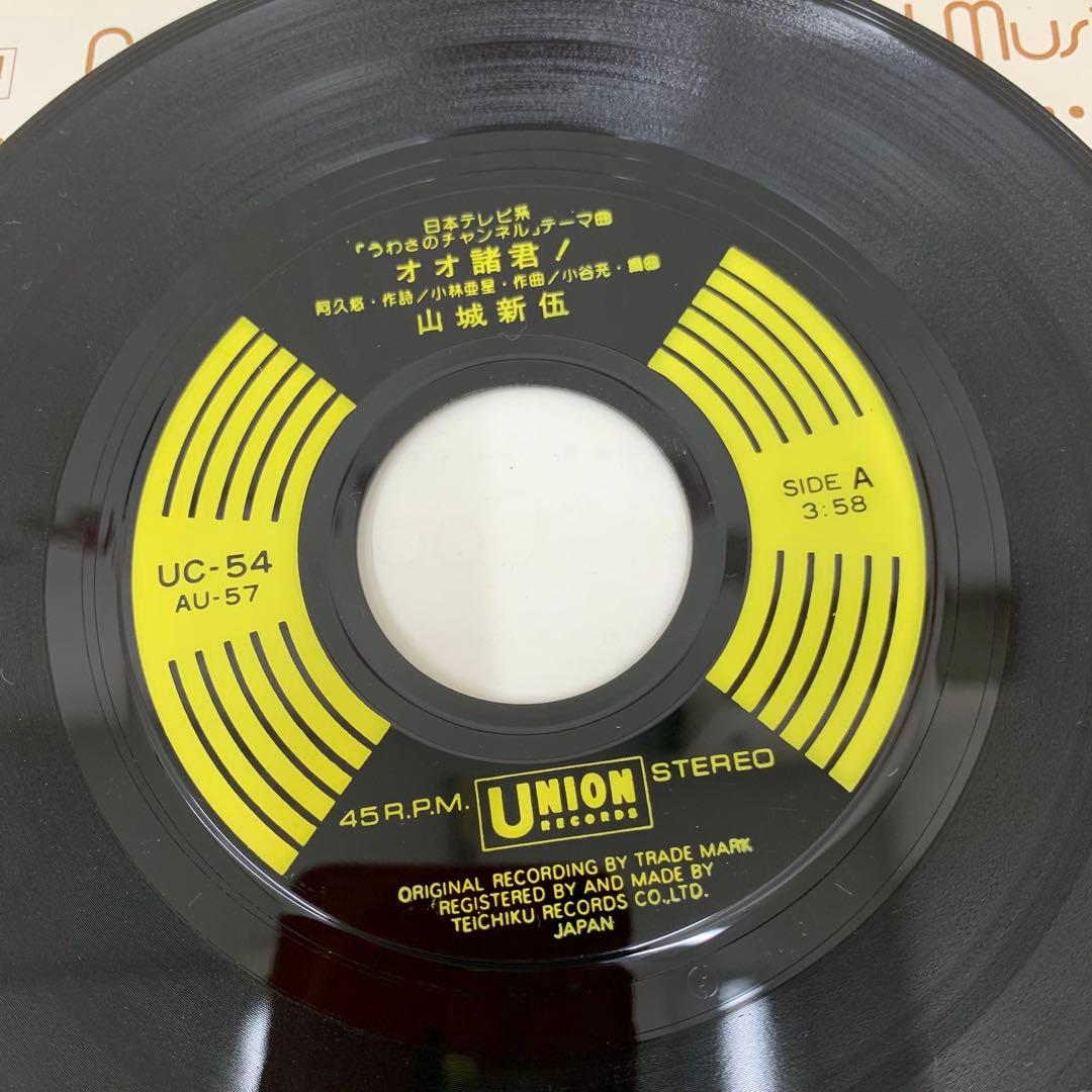 EP 山城新伍 オオ諸君！ うわさのチャンネル テーマ曲 UC-54