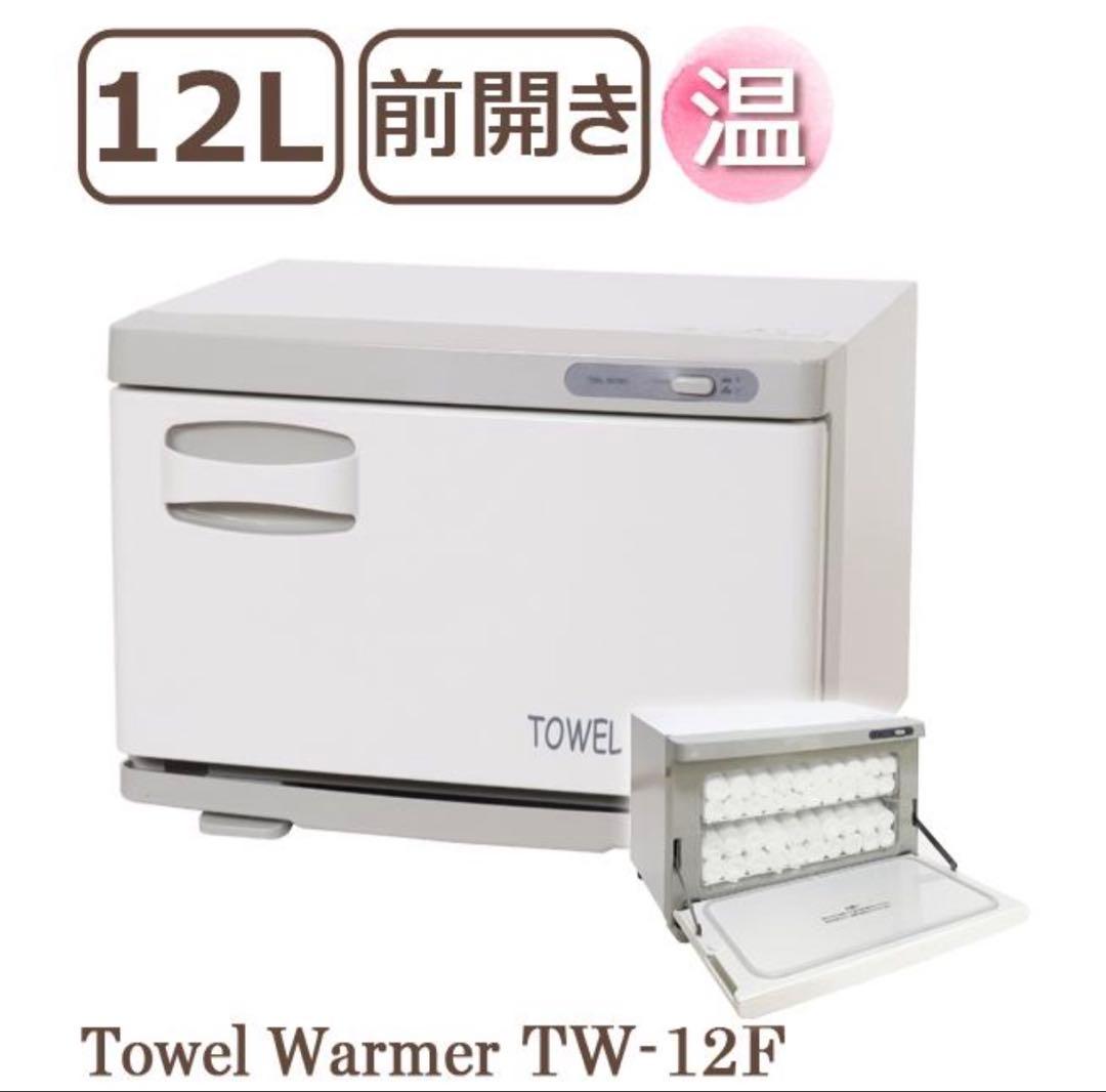 【美品】タオルウォーマー TW-12F 前開き 12L ホットキャビ