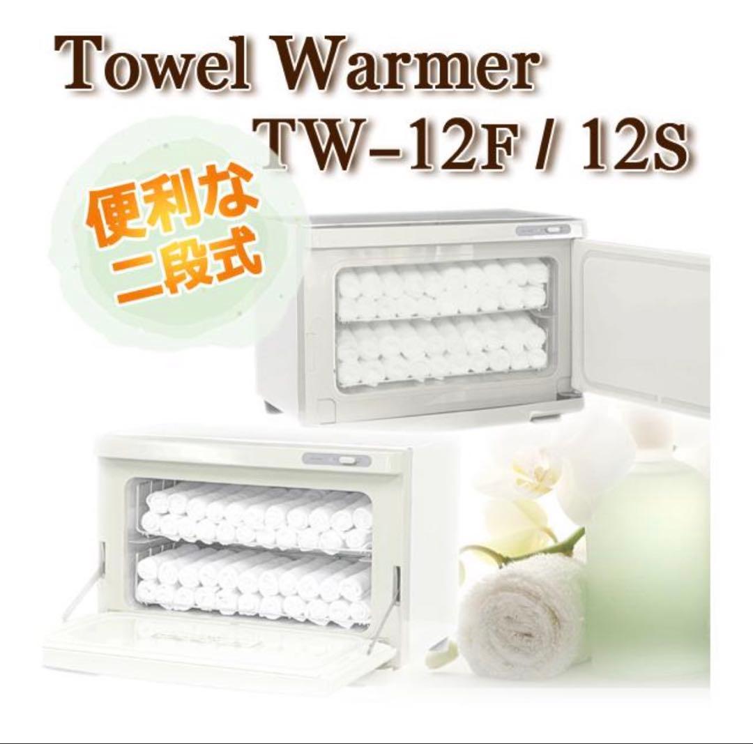 【美品】タオルウォーマー TW-12F 前開き 12L ホットキャビ