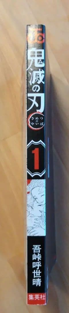 鬼滅の刃　初版　１巻　帯付き　ジャンパラ無し　画像追加