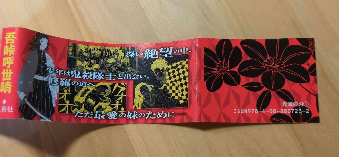 鬼滅の刃　初版　１巻　帯付き　ジャンパラ無し　画像追加