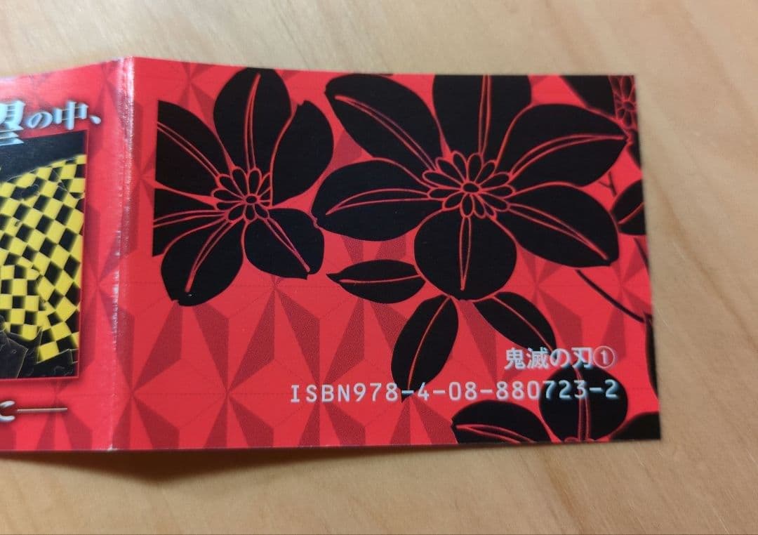 鬼滅の刃　初版　１巻　帯付き　ジャンパラ無し　画像追加