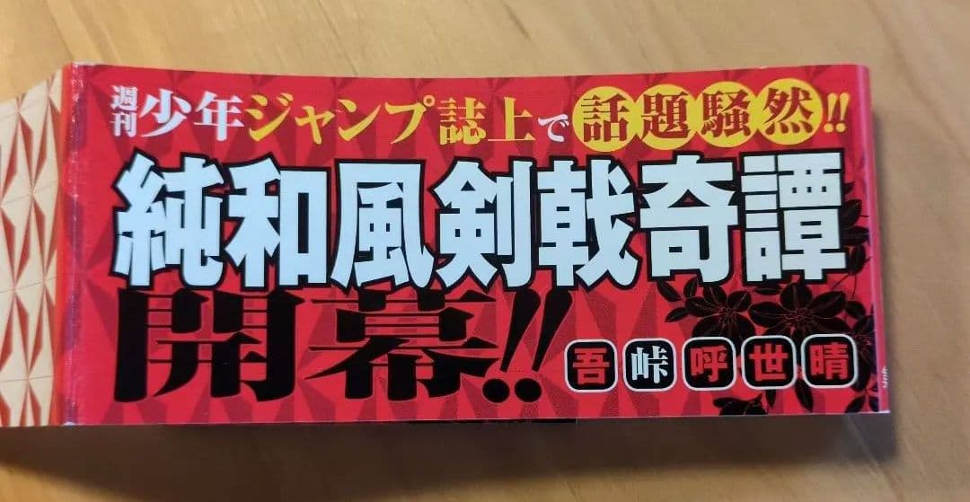 鬼滅の刃　初版　１巻　帯付き　ジャンパラ無し　画像追加