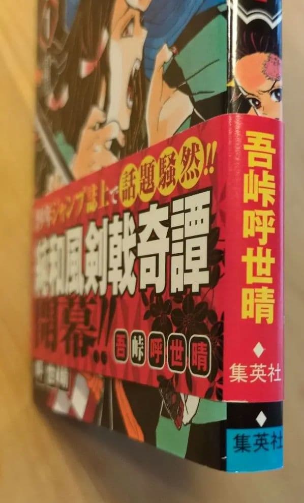 鬼滅の刃　初版　１巻　帯付き　ジャンパラ無し　画像追加