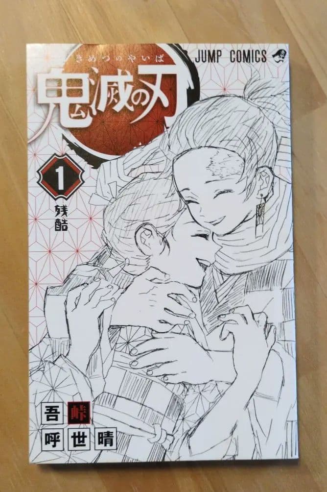 鬼滅の刃　初版　１巻　帯付き　ジャンパラ無し　画像追加