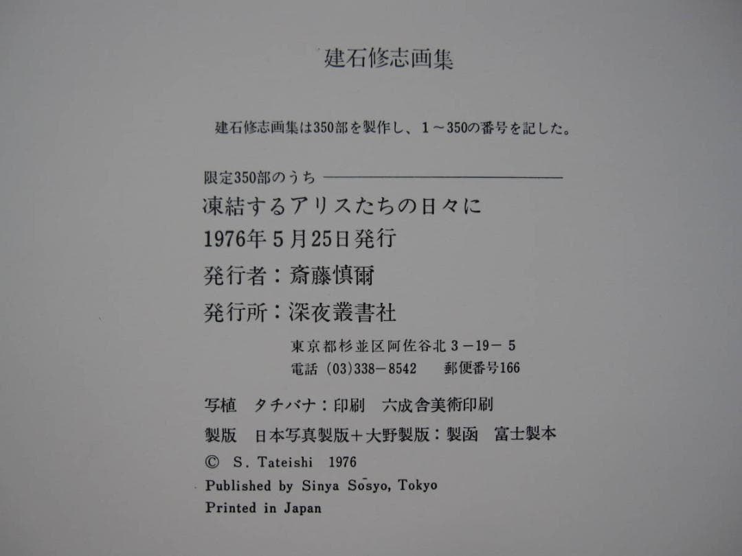 建石修志　凍結するアリスたちの日々に　限定350部