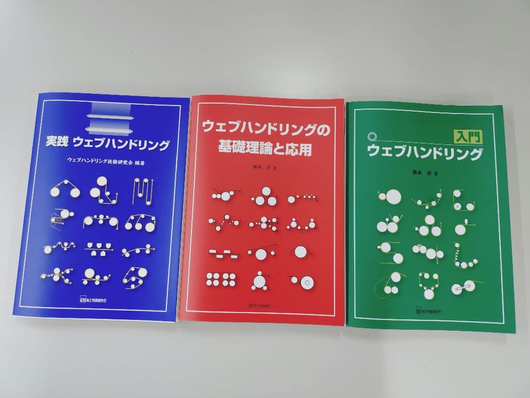 ウェブハンドリング 3冊セット