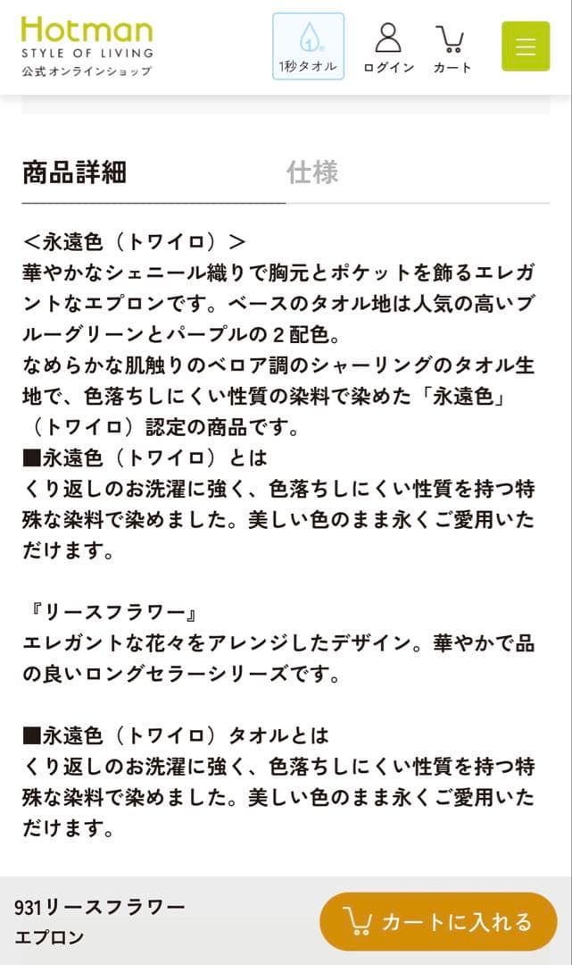 ホットマン　シェニール織　リースフラワー　931 エプロン　日本製　新品未使用