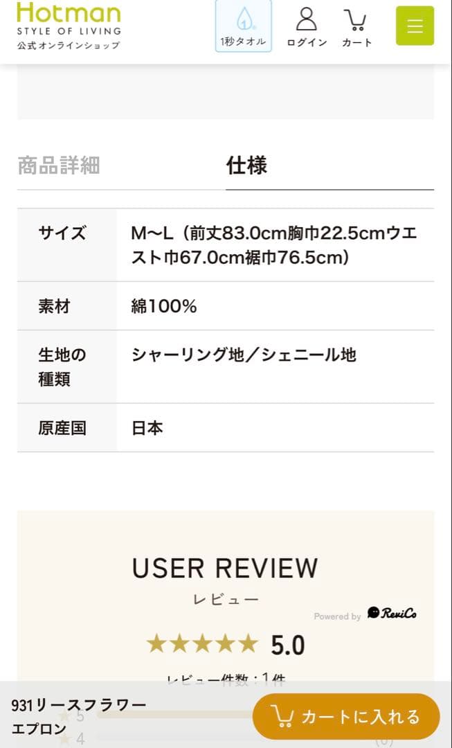 ホットマン　シェニール織　リースフラワー　931 エプロン　日本製　新品未使用