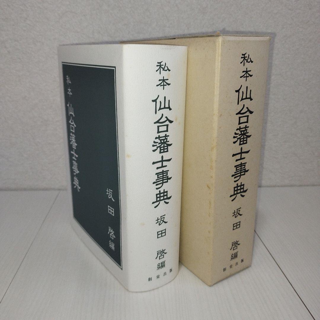 私本　仙台藩士事典　坂田啓/編