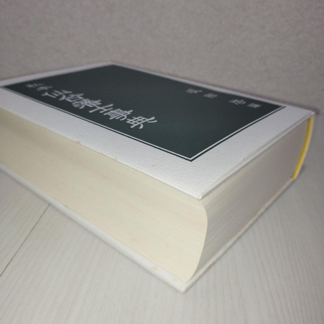 私本　仙台藩士事典　坂田啓/編