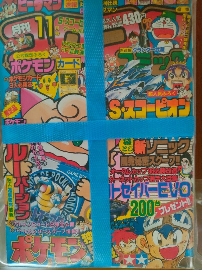 当時品 月刊 コロコロコミック 1996年 11月号 小学館 ポケモン