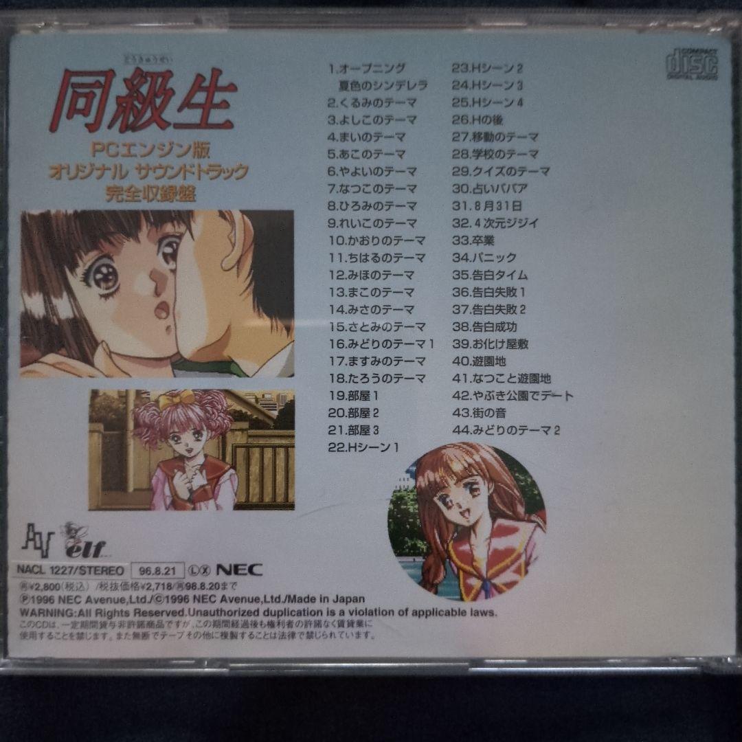 同級生 PCエンジン版 オリジナルサウンドトラック 完全収録盤