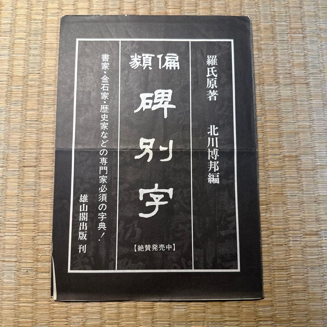 【希少】古書　古本　清人蒙隷字集 北川博邦編　辞典　習字 書体