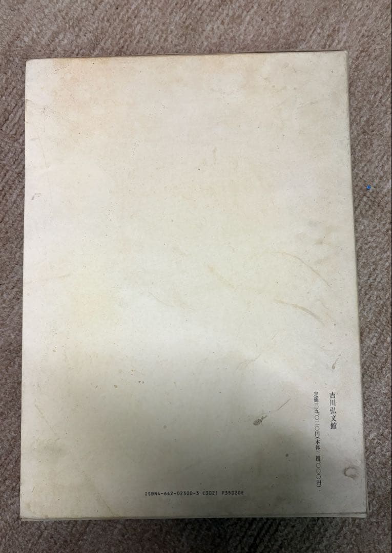 古川弘文館 村山正雄 編著 石上神宮 七支刀銘文図録