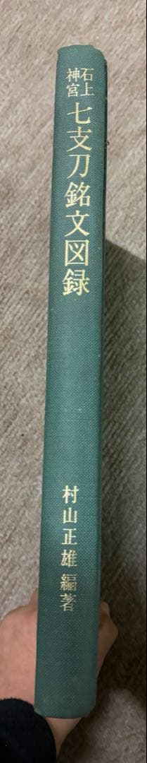 古川弘文館 村山正雄 編著 石上神宮 七支刀銘文図録