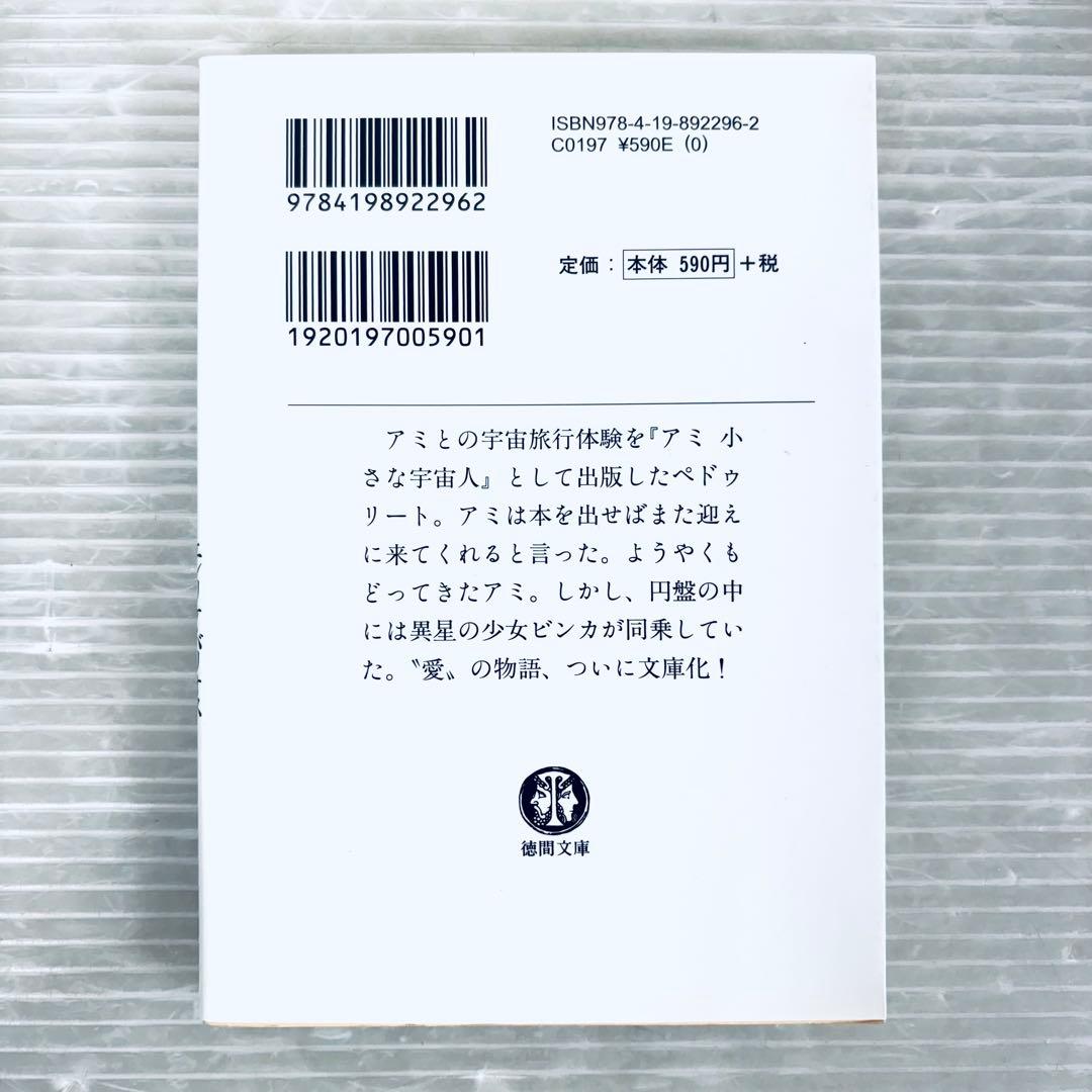 【希少本】もどってきたアミ　小さな宇宙人　エンリケ・バリオス　さくらももこ　文庫