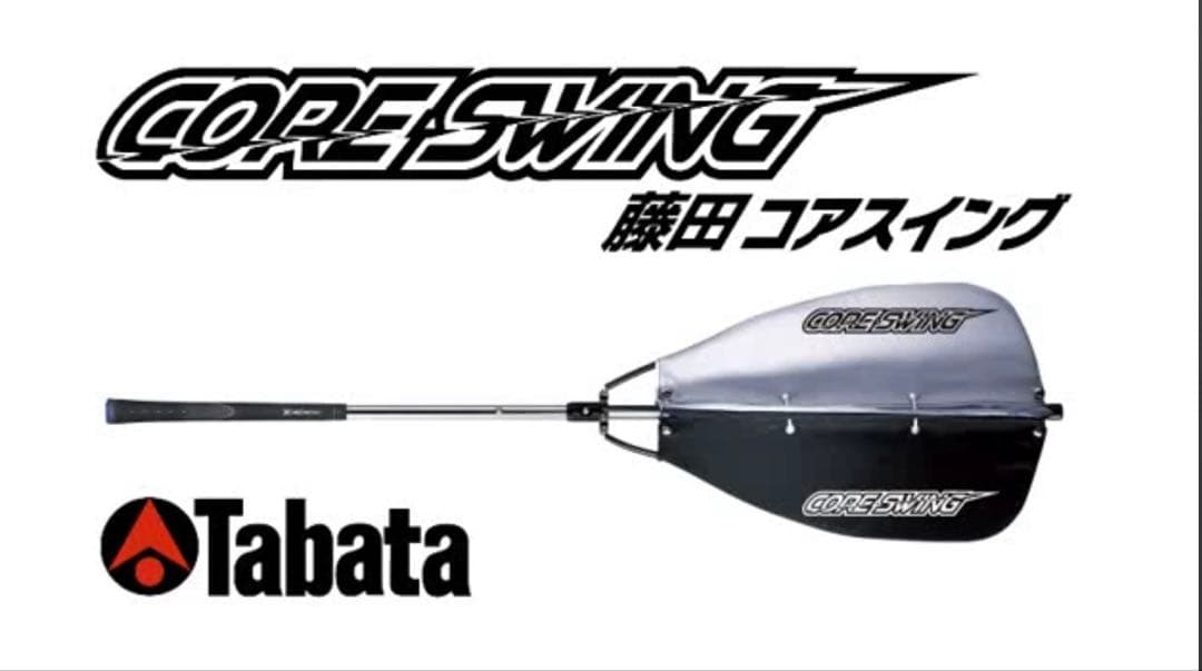 値下げ◆美品◆タバタTabata 藤田コアスイング　GV-0233 ゴルフ練習器