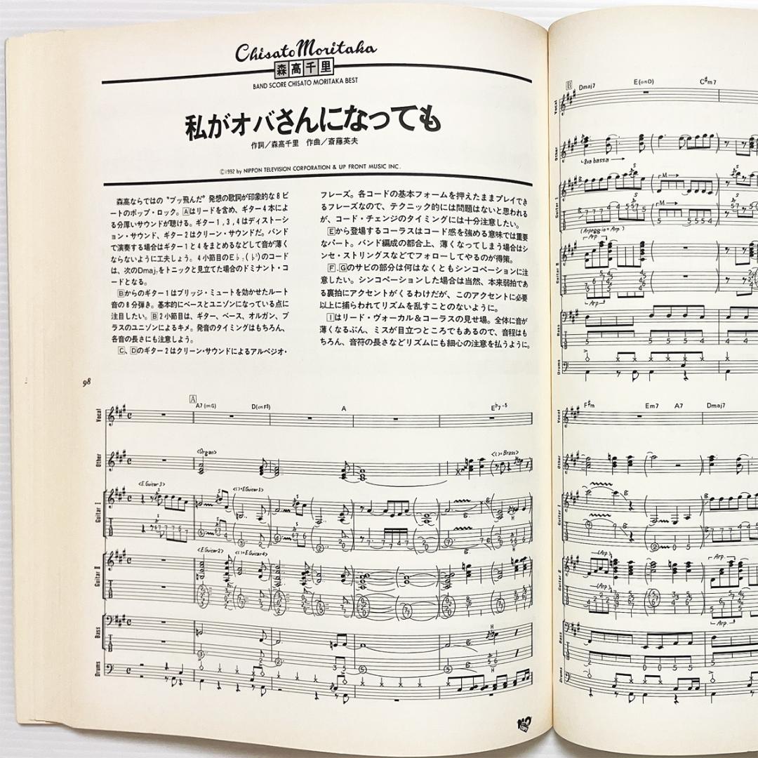 楽譜【森高千里｜ベスト】〜バンドスコア・全12曲掲載