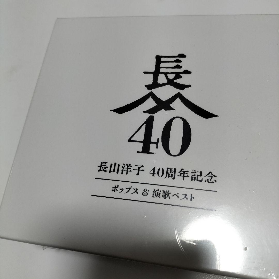長山洋子 40周年記念 ポップス & 演歌ベスト　コンプリートボックス　未開封品