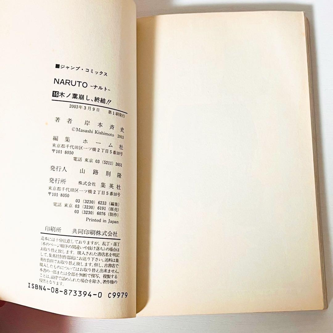 【第1刷】NARUTO★巻ノ十六★岸本斉史★ジャンプ★単行本★コミックス【初版】