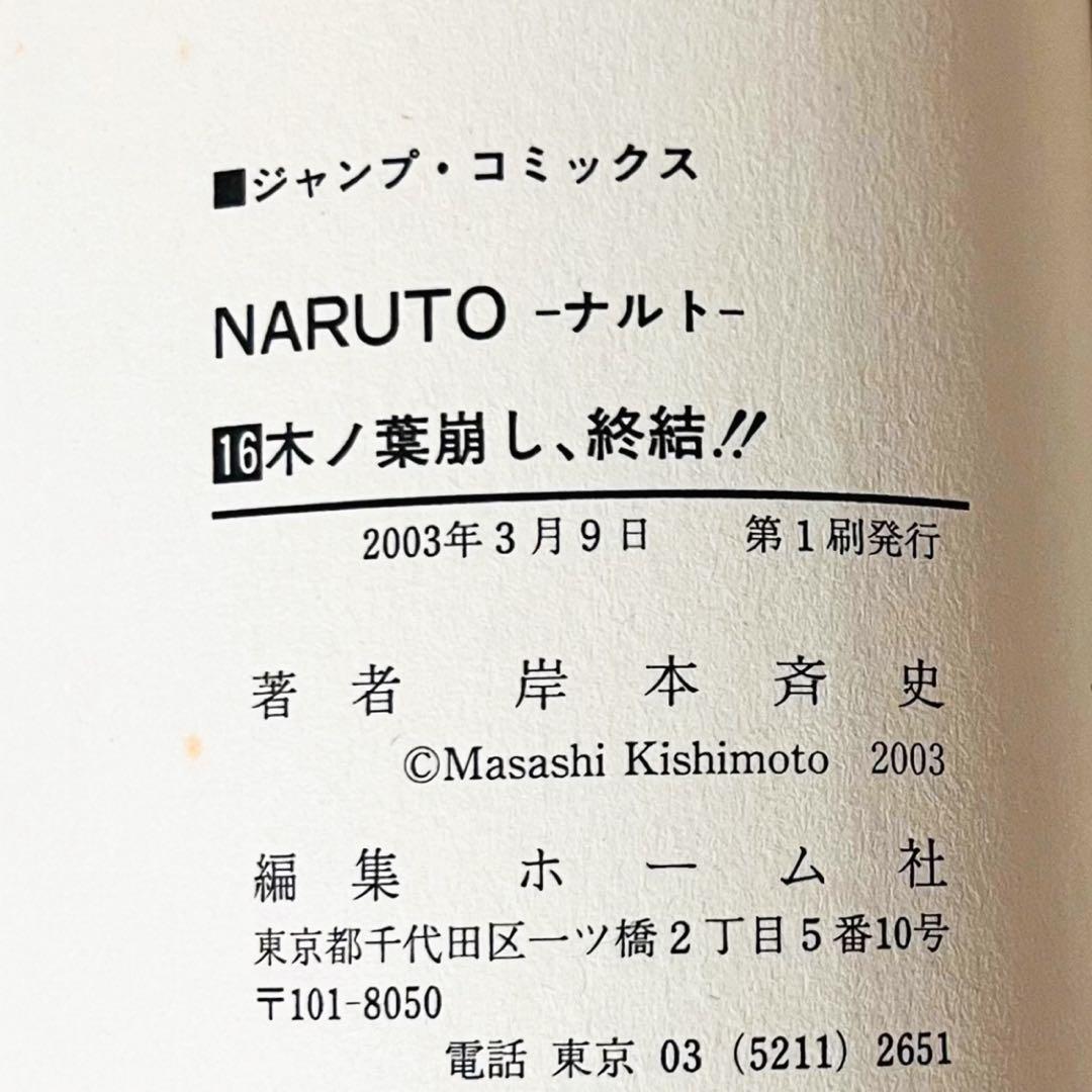 【第1刷】NARUTO★巻ノ十六★岸本斉史★ジャンプ★単行本★コミックス【初版】