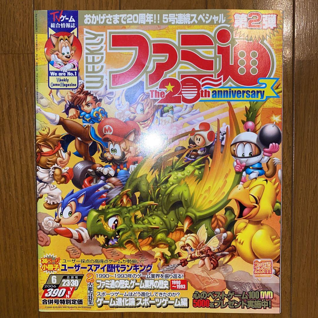 WEEKLYファミ通　20周年記念特集号５冊セット