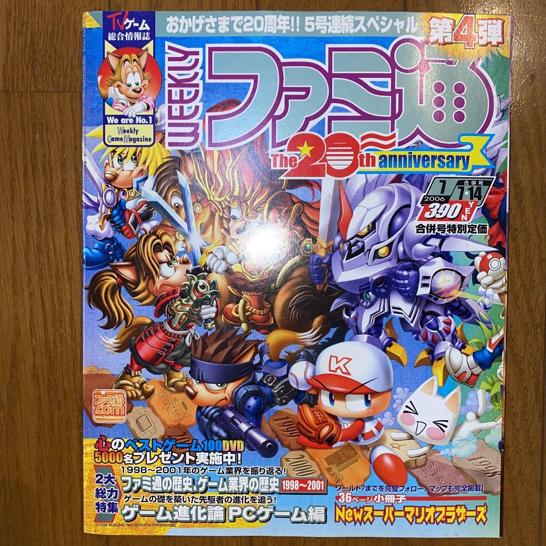 WEEKLYファミ通　20周年記念特集号５冊セット