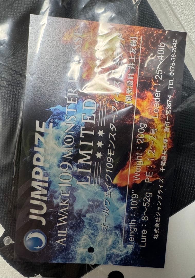 ジャンプライズJUMPRIZEオールウェイク109モンスターフィネスリミテッド