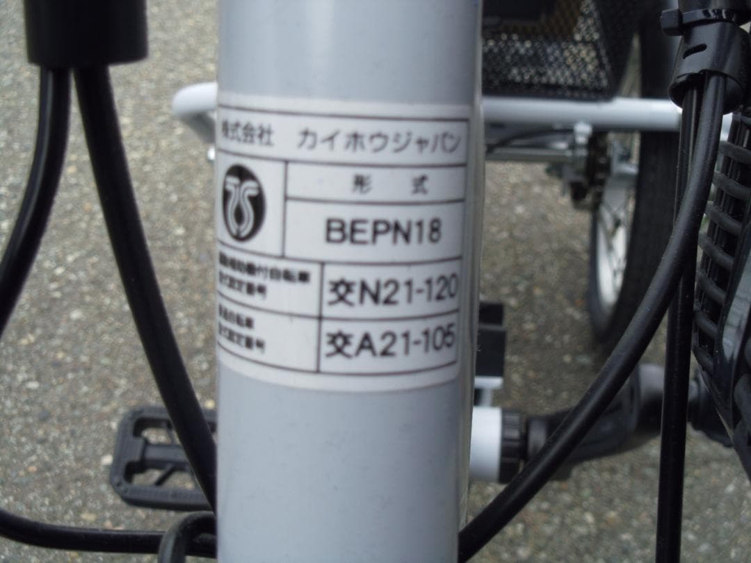 【ほぼ未使用】カイホウジャパン 電動三輪自転車 アシラクプチ BEPN18