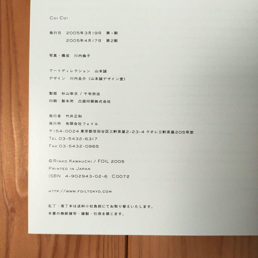 【送料込み】川内倫子 写真集『Cui Cui（キュイキュイ）』帯付き・第2刷