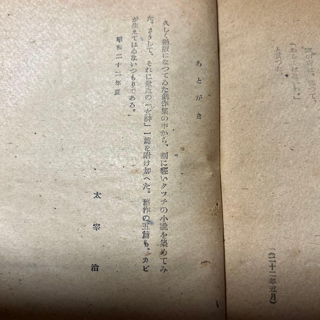 値下げ[稀覯本！初版]女神　太宰治　白文社　昭22初版　装幀・佐野繁次郎