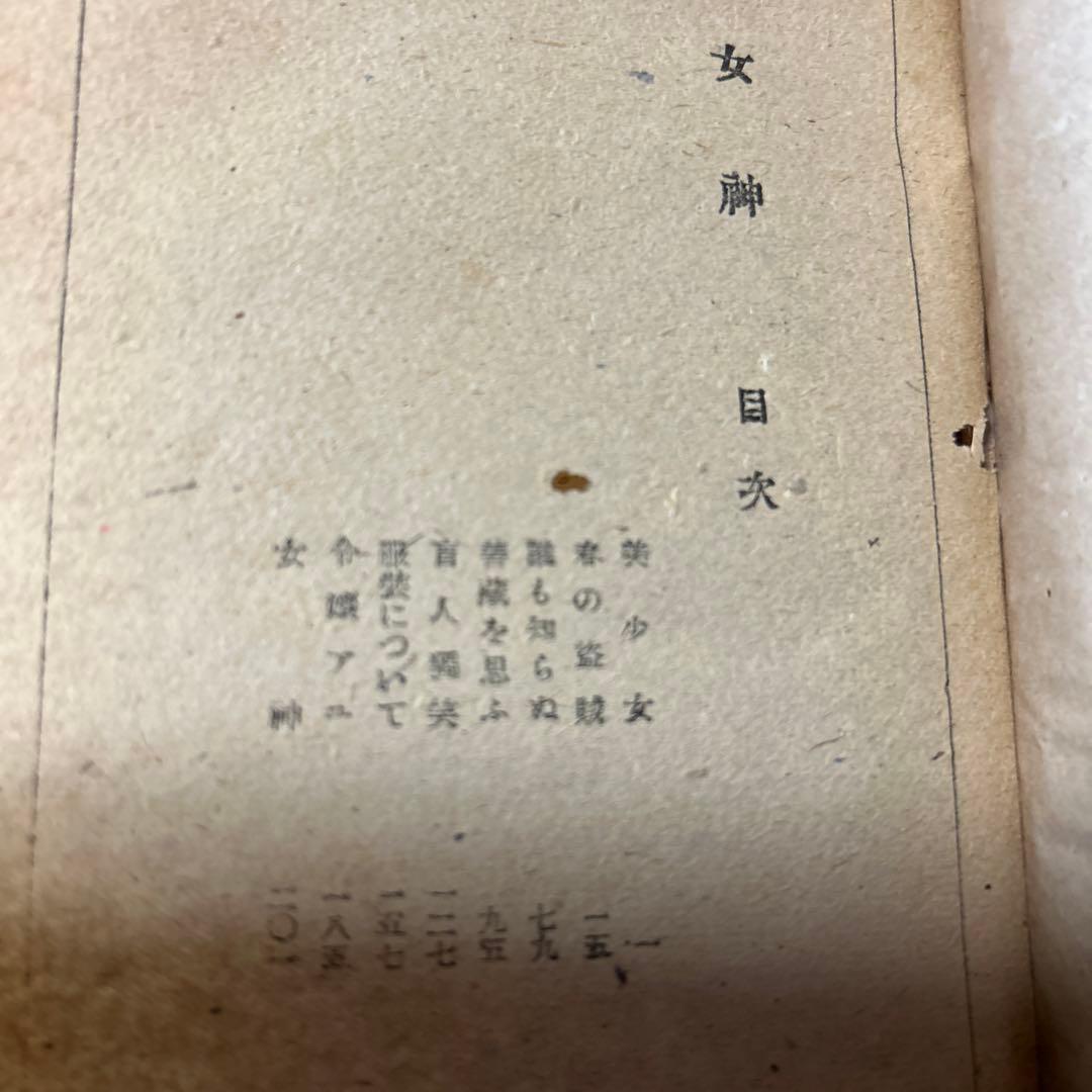 値下げ[稀覯本！初版]女神　太宰治　白文社　昭22初版　装幀・佐野繁次郎