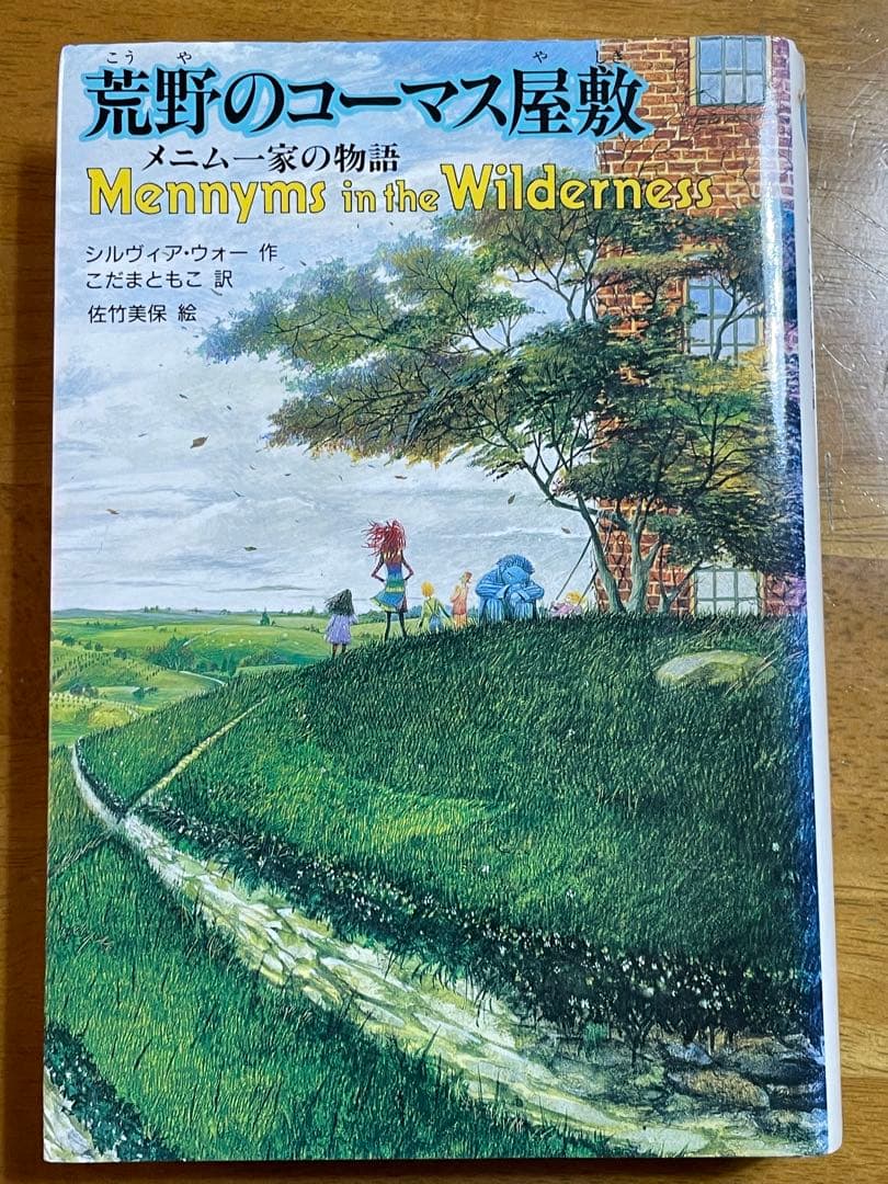 メニム一家の物語 シリーズ 5冊セット