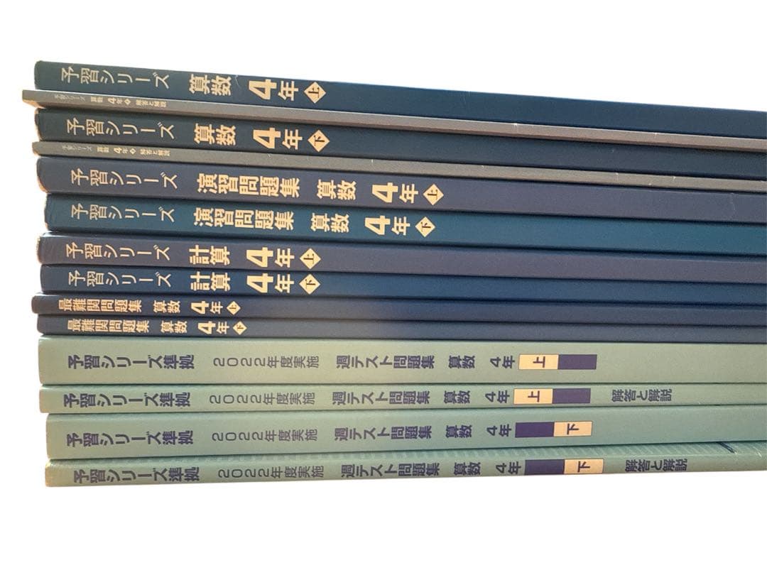 (書き込みなし)4年予習シリーズ算数セット