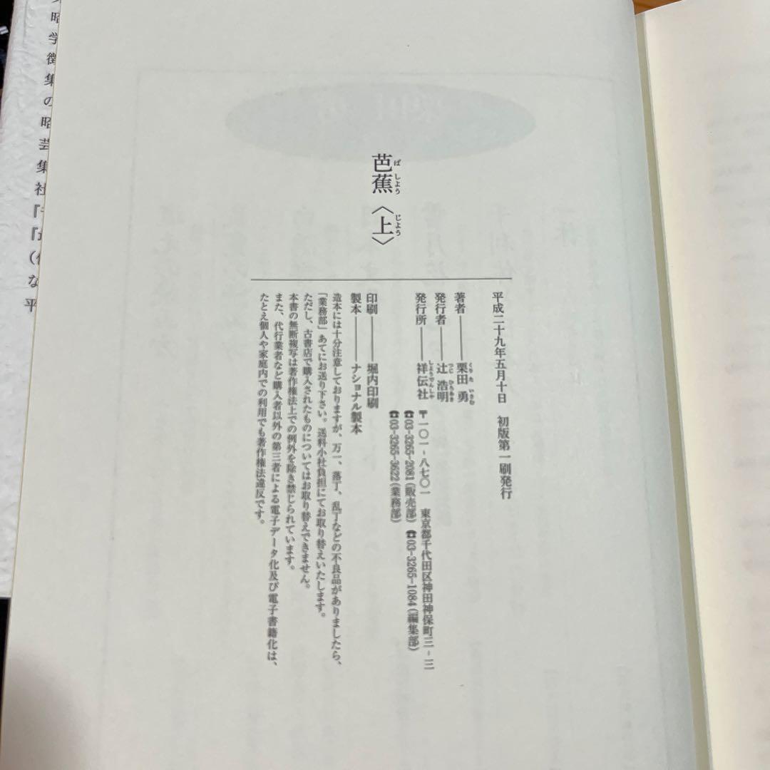 芭蕉 上下　栗田勇 句集　祥伝社　奥の細道　角川学芸　ちくま　岩波　ふらんす堂