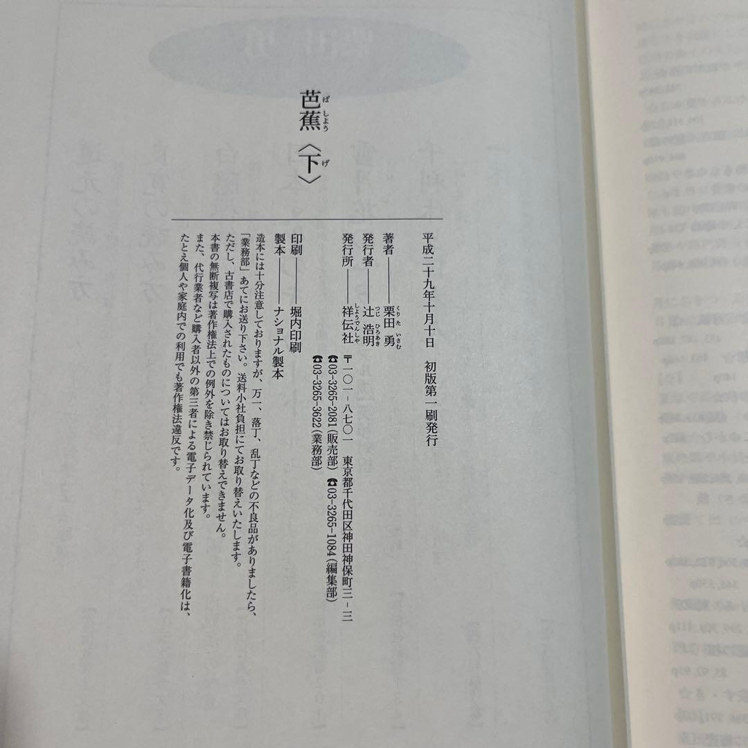 芭蕉 上下　栗田勇 句集　祥伝社　奥の細道　角川学芸　ちくま　岩波　ふらんす堂