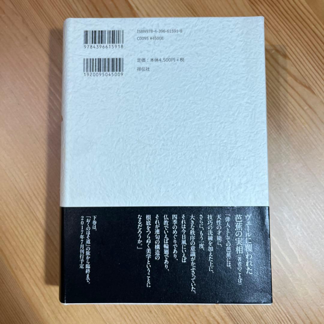 芭蕉 上下　栗田勇 句集　祥伝社　奥の細道　角川学芸　ちくま　岩波　ふらんす堂
