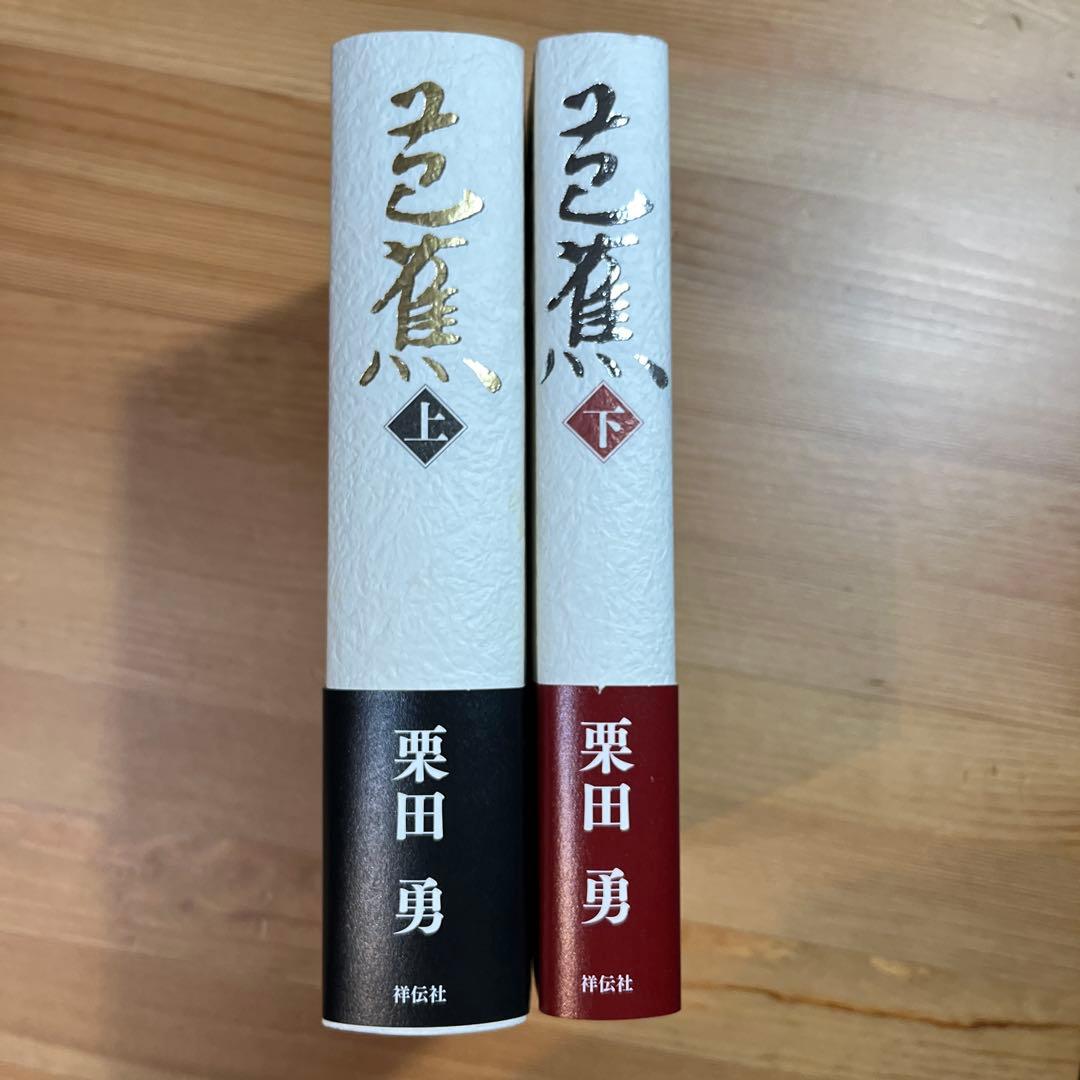 芭蕉 上下　栗田勇 句集　祥伝社　奥の細道　角川学芸　ちくま　岩波　ふらんす堂