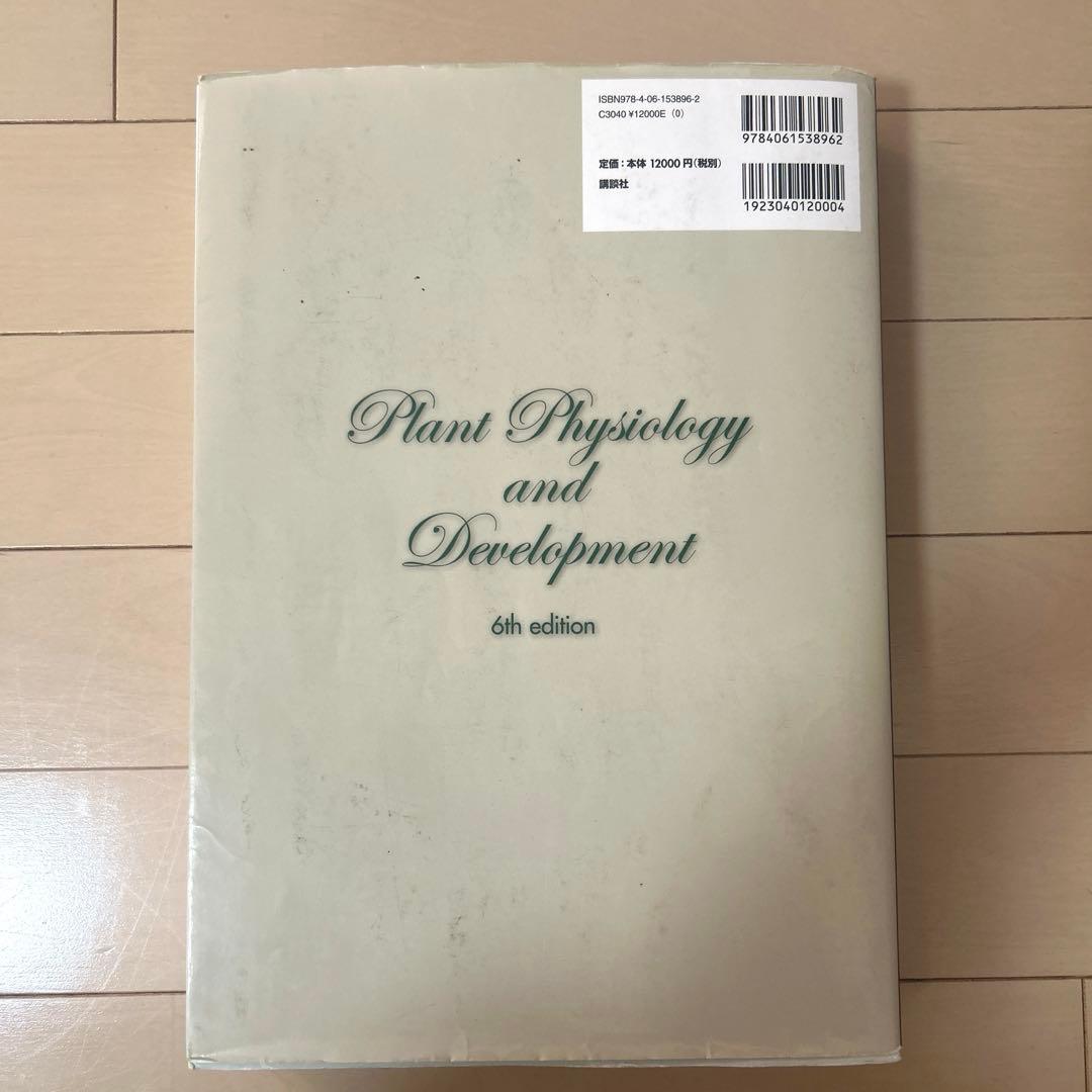 テイツ／ザイガー　植物生理学・発生学 原著第6版