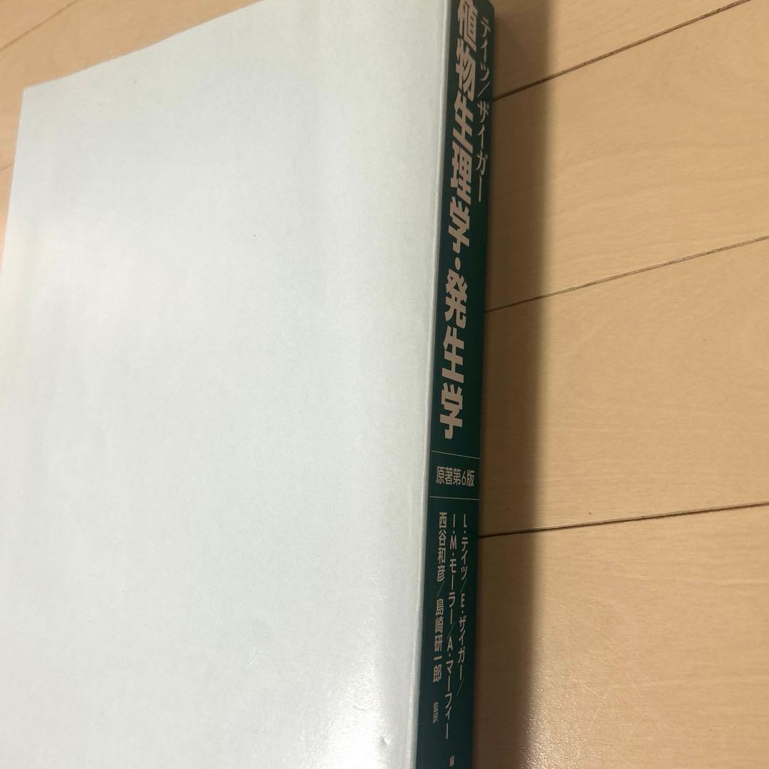 テイツ／ザイガー　植物生理学・発生学 原著第6版