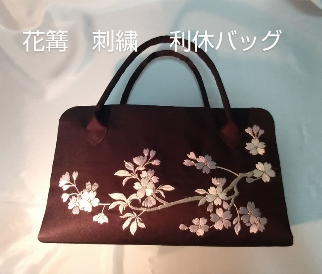 花篝　日本刺繍　利休バッグ　和装バッグ