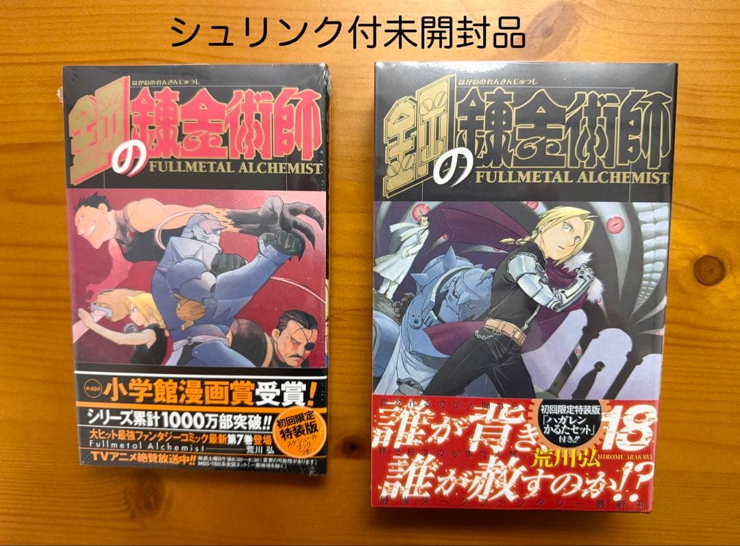 【全巻初版・希少特典多数】鋼の錬金術師 全27巻　全特装版付・帯付き多数