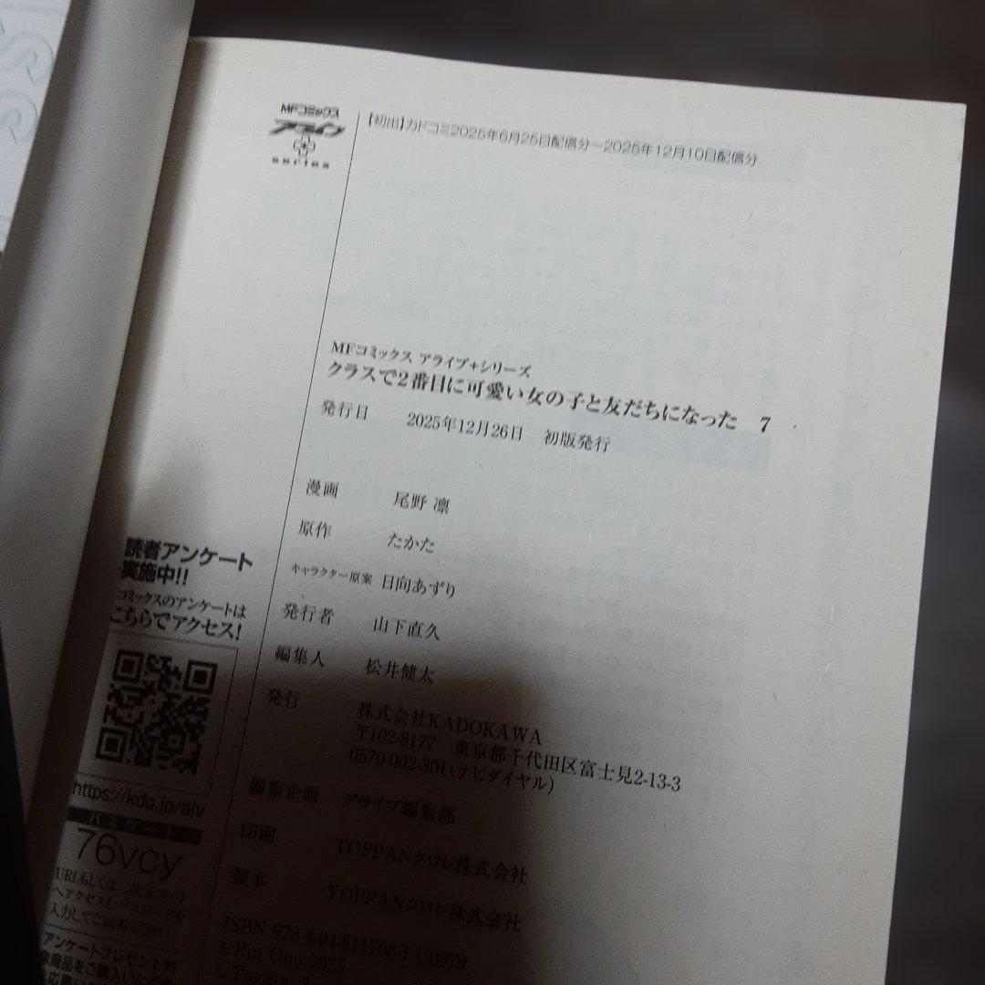 特典付きクラスで2番目に可愛い女の子と友だちになった1巻～7巻（初版本、帯付き）