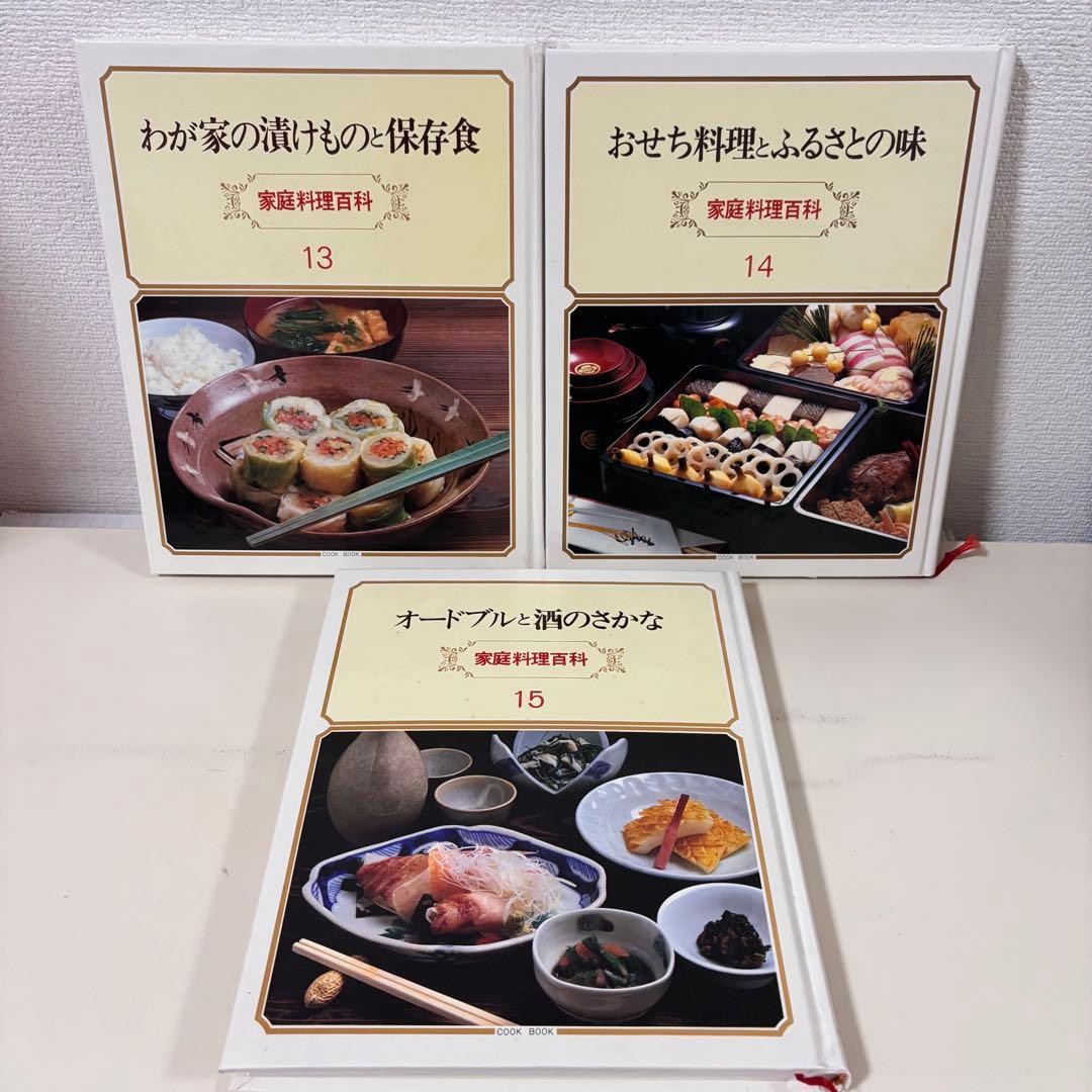 家庭料理百科　全15巻　セット　まとめ売り　レシピ　おかず　スイーツ　和食　基本