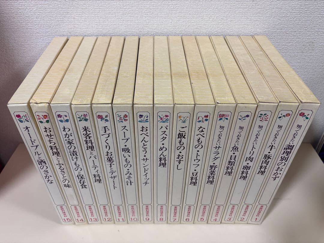 家庭料理百科　全15巻　セット　まとめ売り　レシピ　おかず　スイーツ　和食　基本