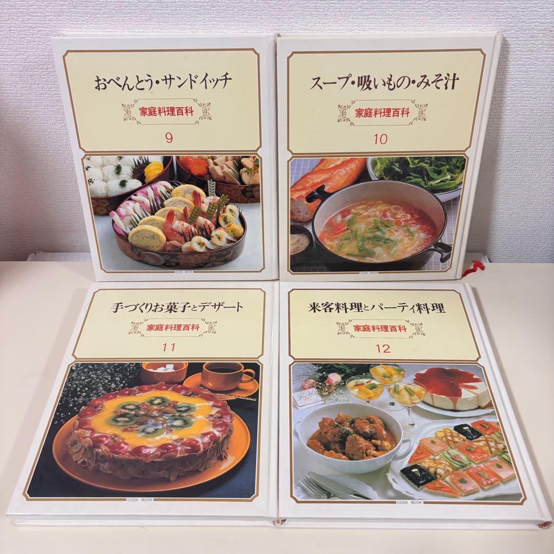 家庭料理百科　全15巻　セット　まとめ売り　レシピ　おかず　スイーツ　和食　基本